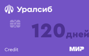Кредитная карта 120 дней на максимум банка Уралсиб