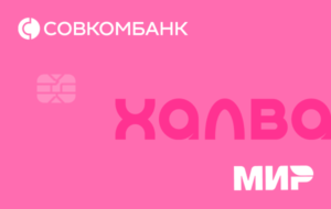 Кредитная карта Халва Совкомбанка