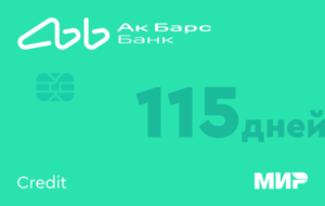 Кредитная карта «Ак Барс 115 дней без процентов»