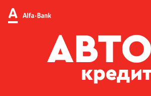 Автокредит в Альфа-Банке