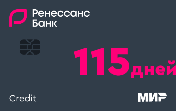 Кредитная карта 115 дней без процентов Ренессанс Банка